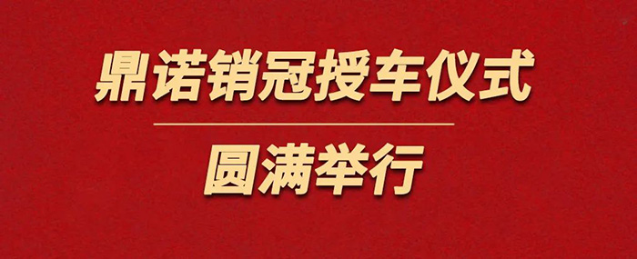 鼎諾物流裝備為銷冠獎勵價值36萬沃爾沃S90一輛。