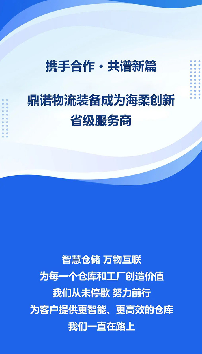 熱烈祝賀！鼎諾物流裝備與海柔創(chuàng)新達成戰(zhàn)略合作，成為省級服務商。共同為客戶提供箱式倉儲機器人立體庫場景方案！